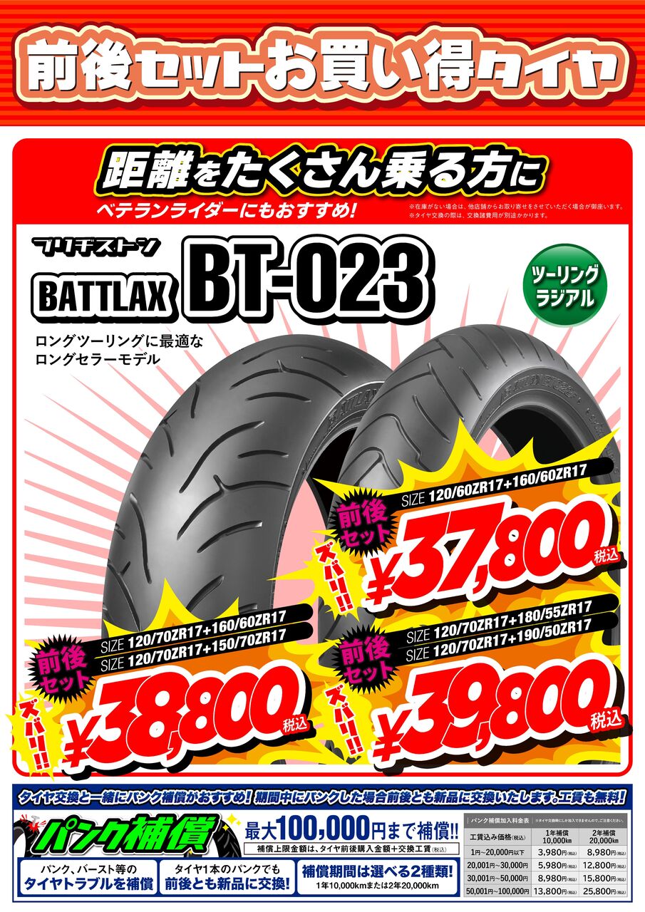 BT023 前後タイヤセット BT023 前後タイヤセット