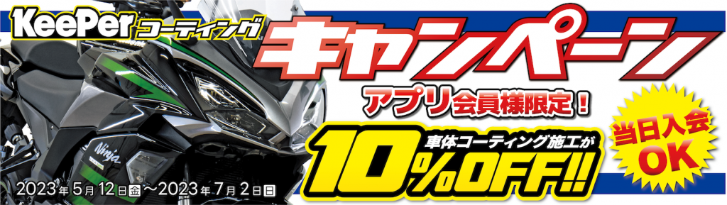 KeePer10¡óOFF¡¡7/2(Æü)¤Þ¤Ç