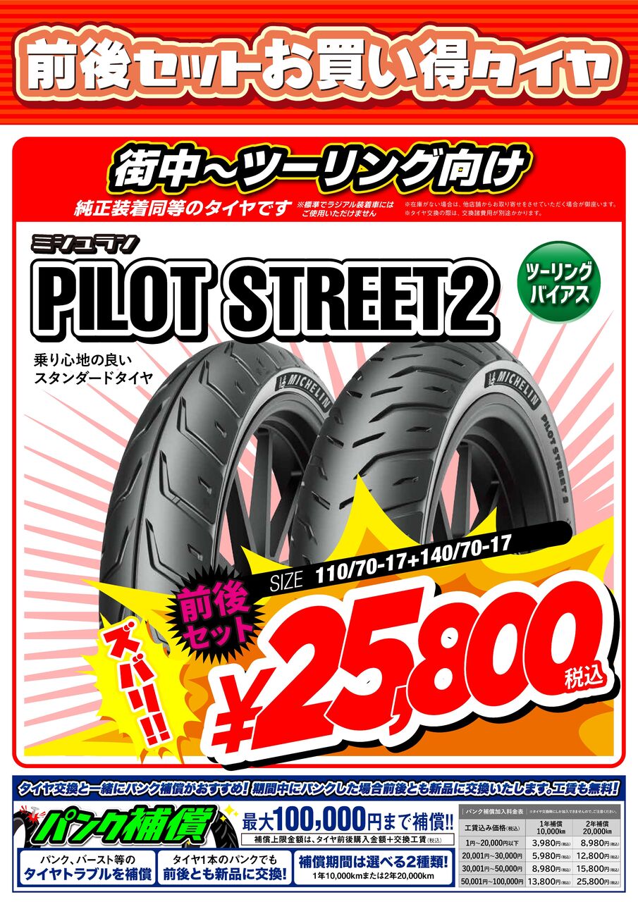 府中2りんかん】前後セットでお買い得のタイヤ PILOT STREET2 : 2