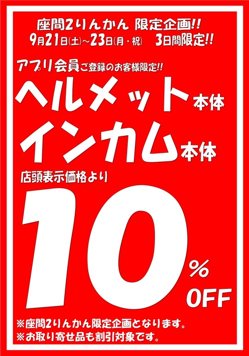 0921-23_52&54_10%OFF_座間