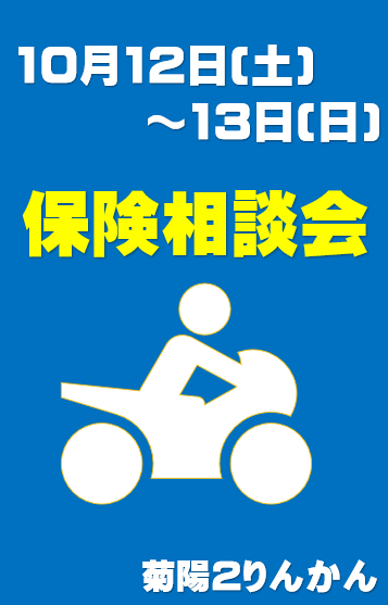 2024101213菊陽2りんかん保険相談会