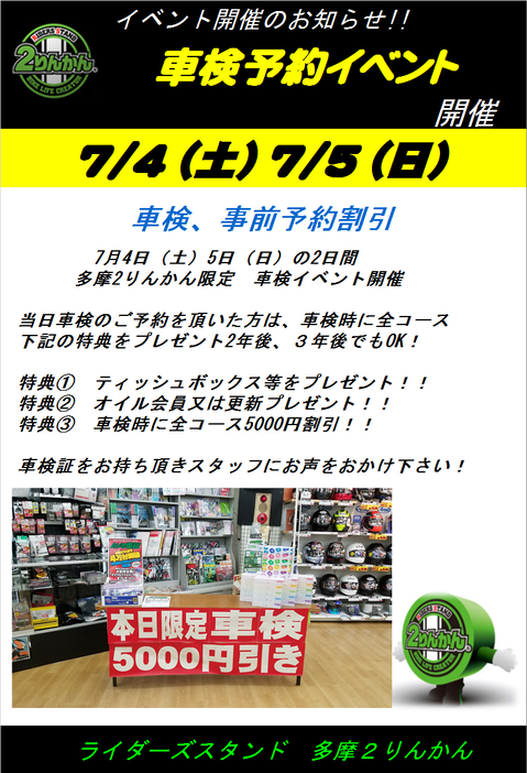 7月4日 5日の予約で バイク車検が安い 2りんかんブログ 7月4日 5日の予約で バイク車検が安い 2りんかんブログ