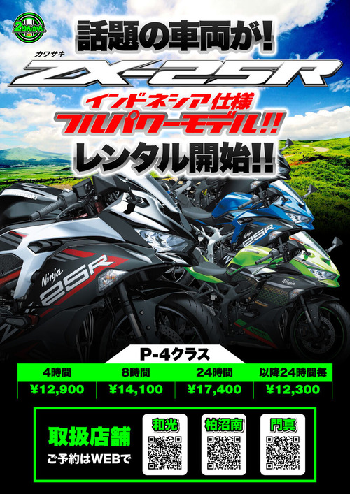 Rental_ZX-25R_A3_CS6