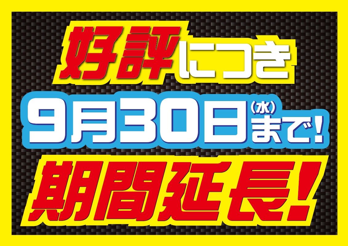 延長