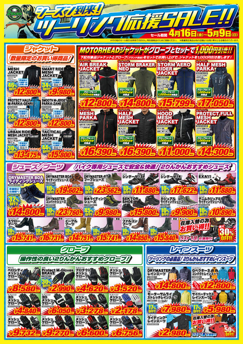 ツーリング応援セール