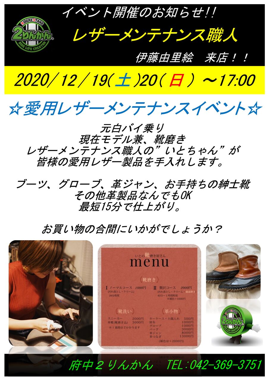 ウェア あと3日 レザーメンテナンス職人 伊藤由里絵 いとちゃん 来店 イベント 2りんかんブログ ウェア あと3日 レザーメンテナンス職人 伊藤由里絵 いとちゃん 来店 イベント 2りんかんブログ