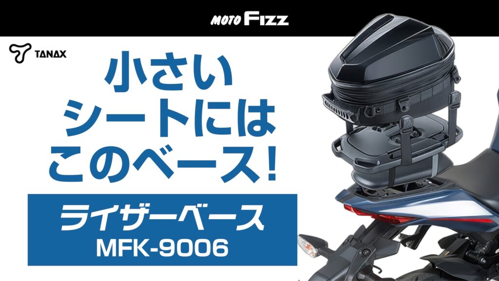 シートバッグのグラつきを解消する魔法のベース登場！！ : 2りんかん