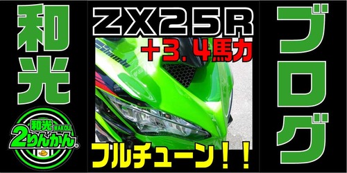 ZX25R-FULLTUNE