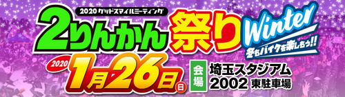 2020winter_2rinkan-fes_banner_780x220