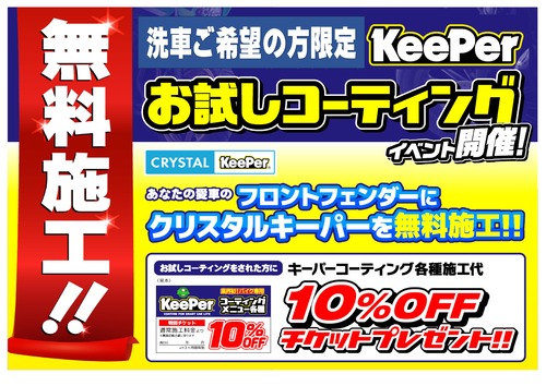 【PIT運営部ニュース】キーパーフロントフェンダーお試しキャンペーン (1)