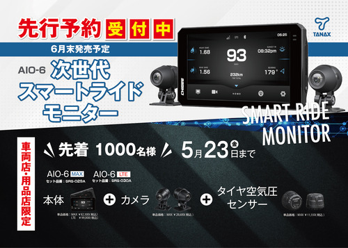 千葉北2りんかん】TANAX新製品AIO-6モニターキャンペーン5/23まで