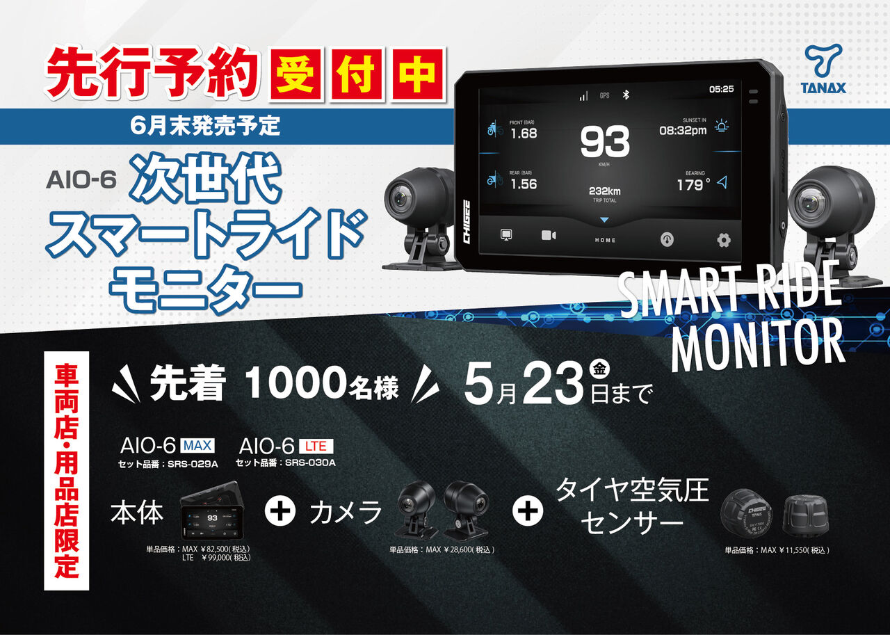 千葉北2りんかん】TANAX新製品AIO-6モニターキャンペーン5/23