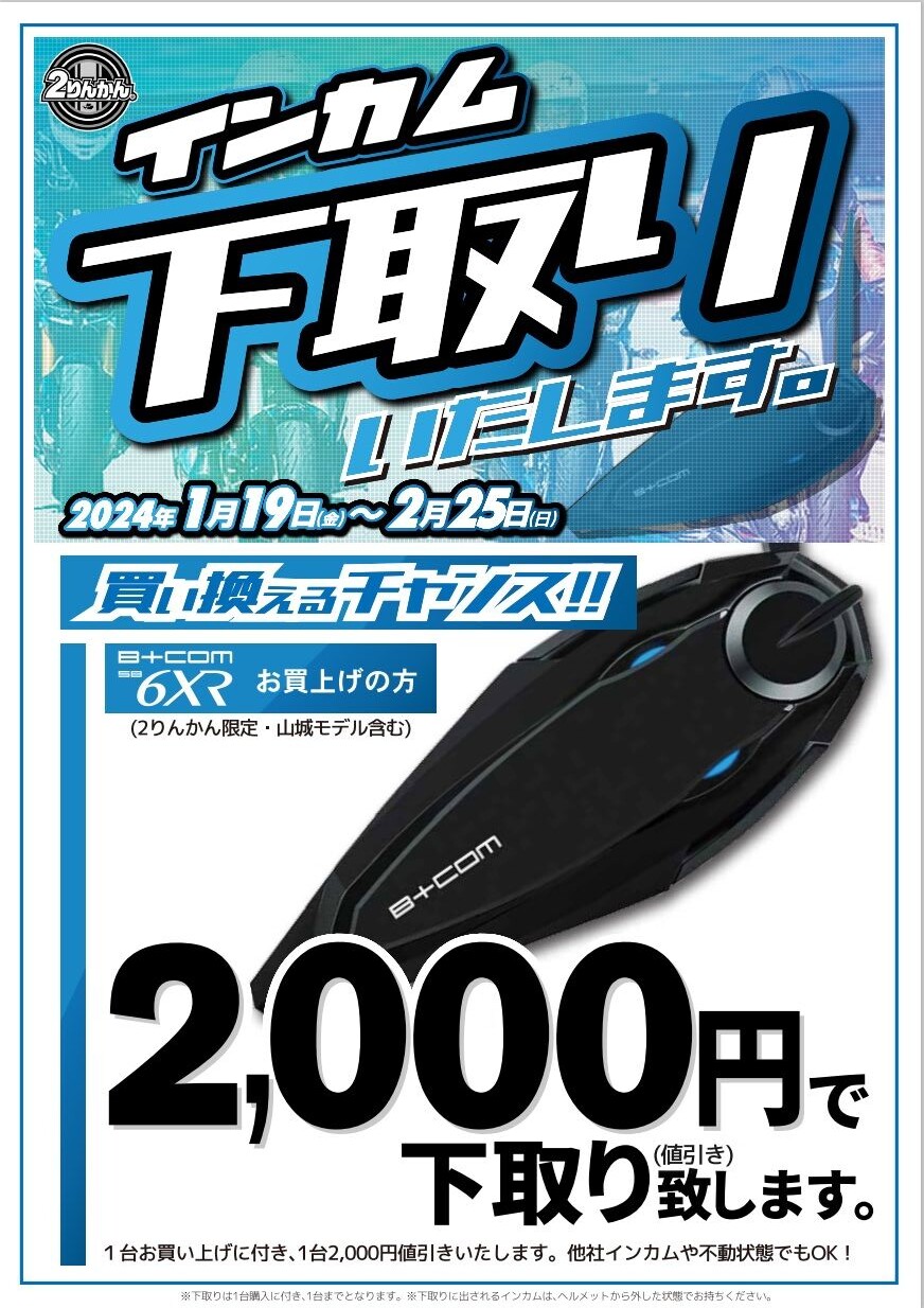 相模原2りんかん インカム下取り致します！ : 2りんかんブログ