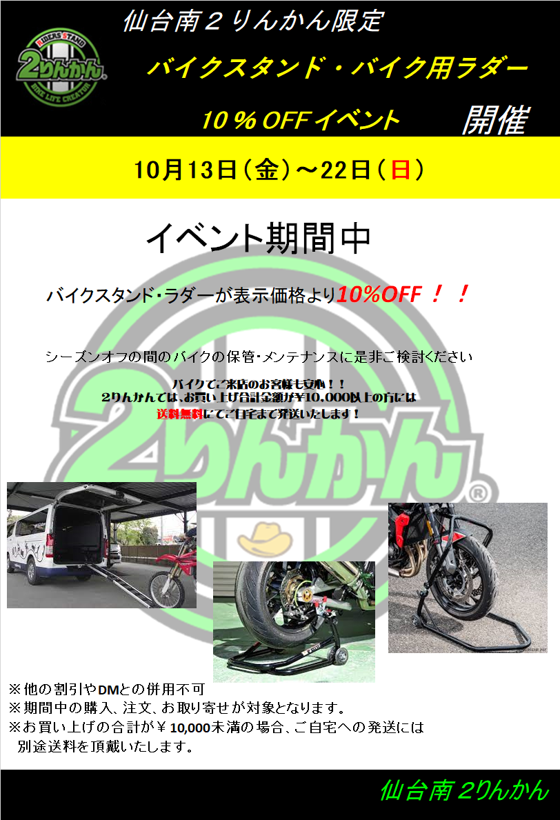 仙台南2りんかん】メンテナンススタンドセール開催 : 2りんかんブログ