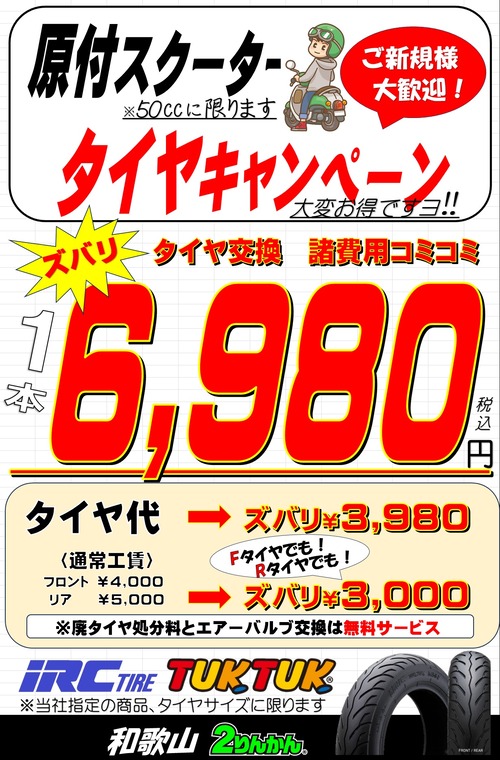 タイヤ6980