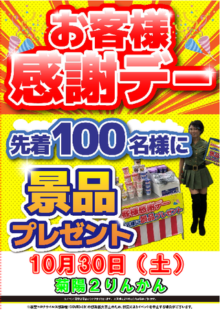 お客様感謝デー景品