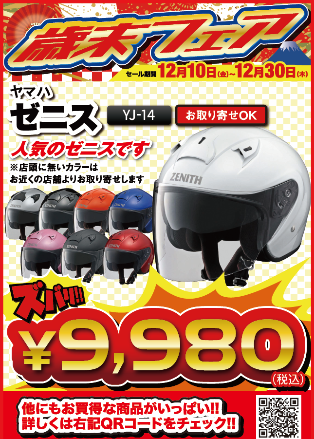 歳末フェア YJ14