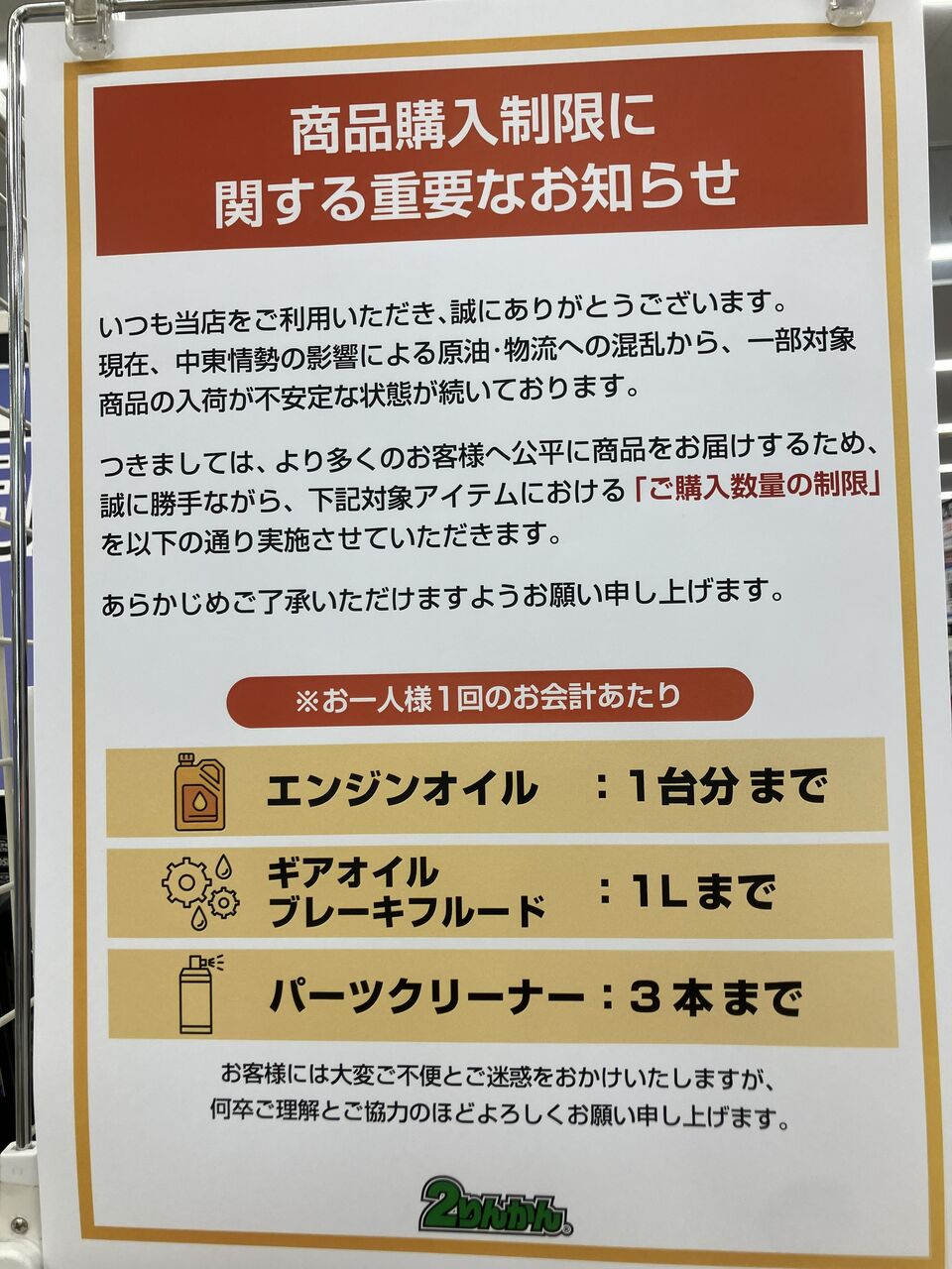 新潟】ご購入数量についてのお知らせ : 2りんかんブログ
