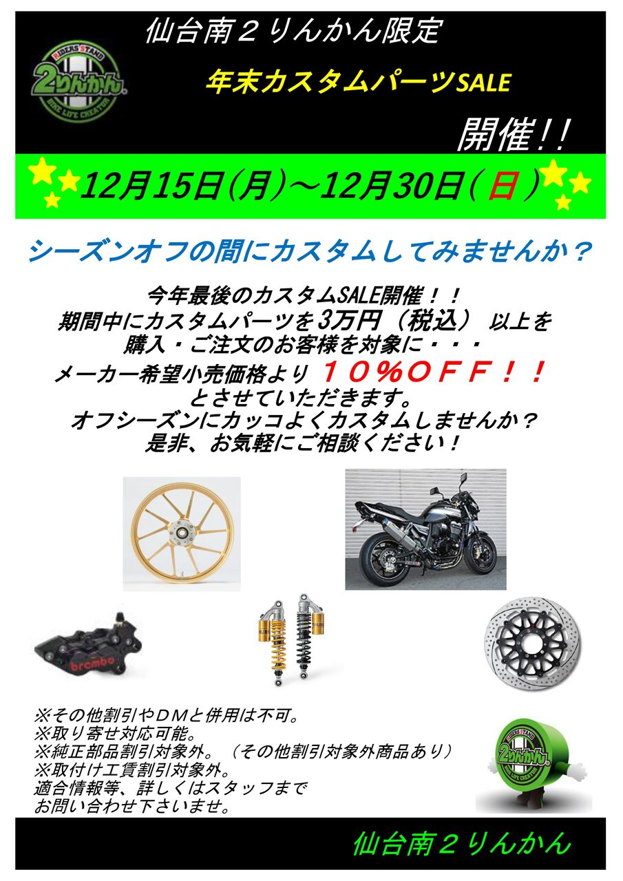 仙台南2りんかん】仙台南限定！年末カスタムSALE開催！ : 2りんかん