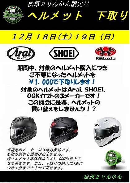 ヘルメット下取りPOP