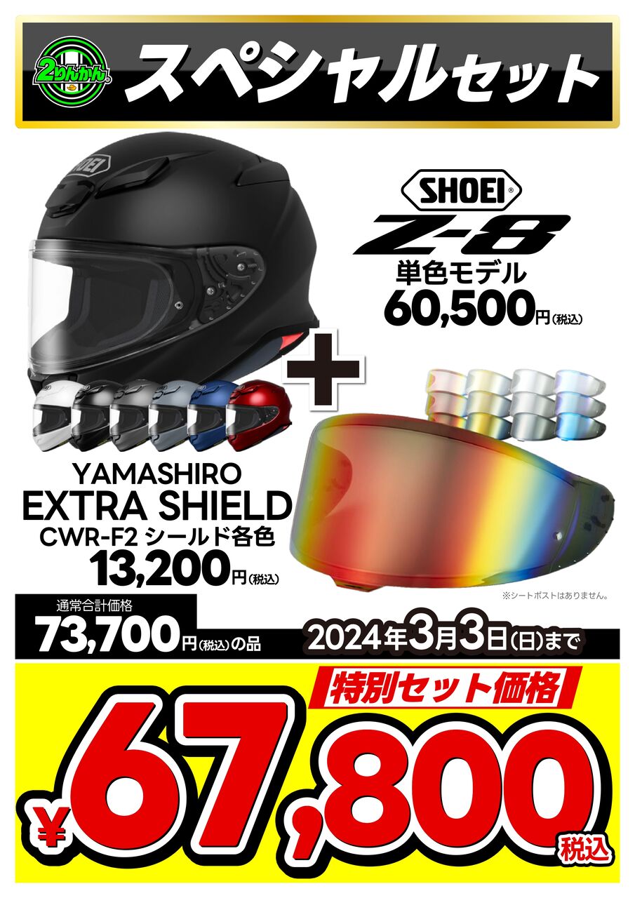 座間2りんかん】ミラーシールドの似合うヘルメットをセット価格で