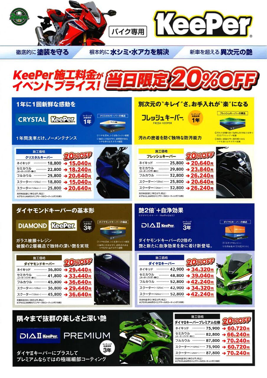 またまたやります❕7/18限定！Keeperコーティングイベント開催！ : 2