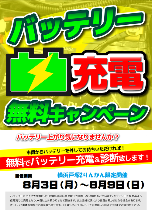 バッテリー無料充電