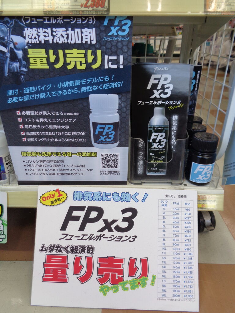 甲府2りんかん】FPx3ガソリン添加剤！ : 2りんかんブログ