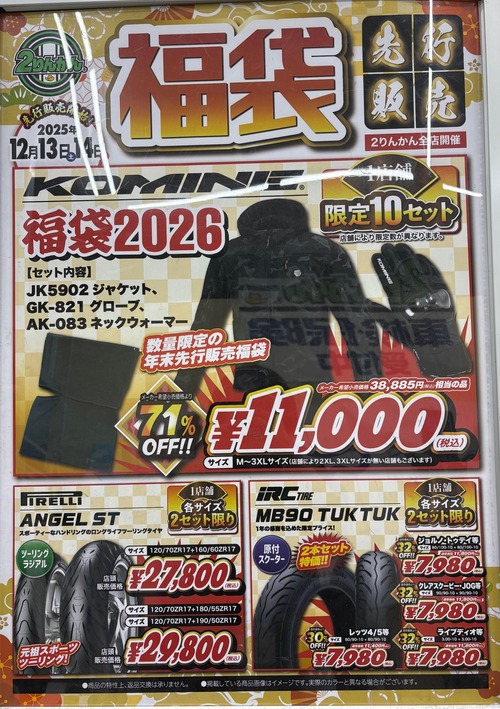 住之江2りんかん】コミネ福袋先行販売！！ : 2りんかんブログ