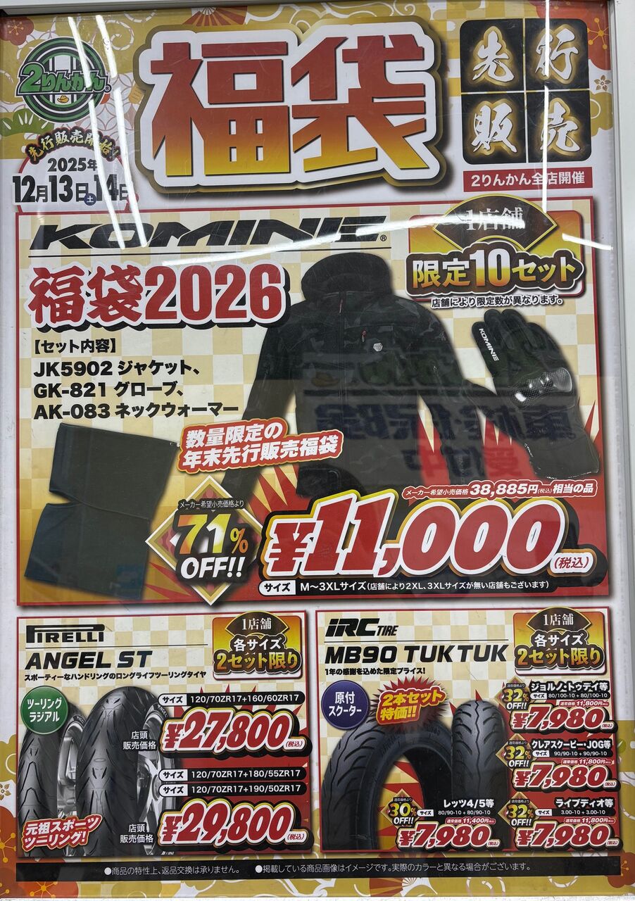 ふくみこ② 住之江2りんかん】コミネ福袋先行販売！！ : 2りんかんブログ