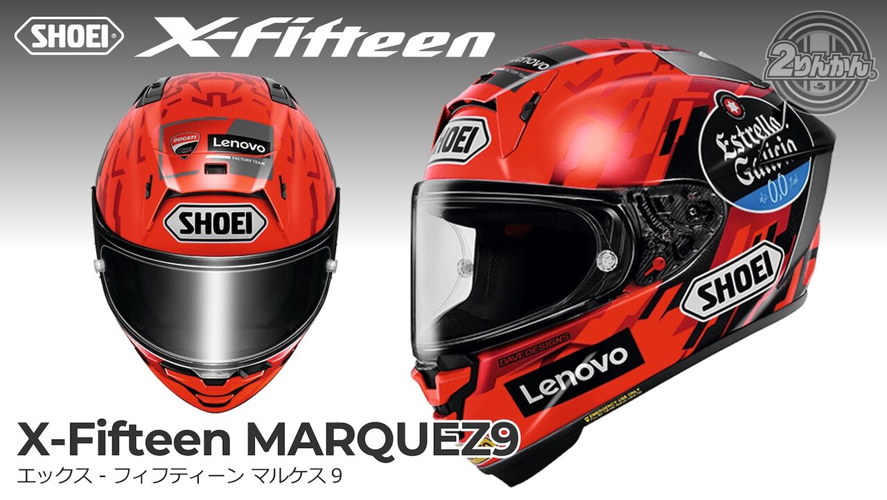 和光2りんかん】SHOEI X-FifteenにNewカラー ｢MARQUEZ9｣ 新登場