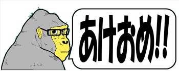 イエティあけおめ