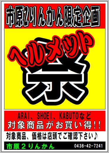 ★ヘルメット祭り 日付なし