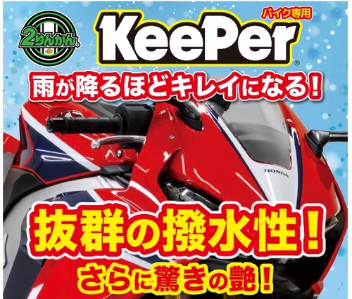 奈良2りんかん】雨でキレイになる脅威のコーティング！keeper