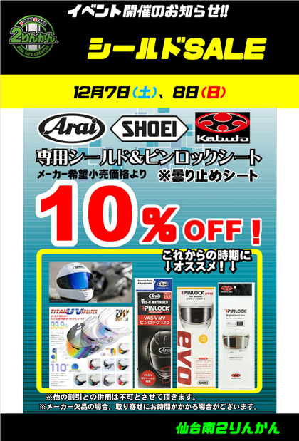 シールドSALE