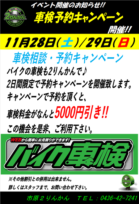 車検キャンペーン告知