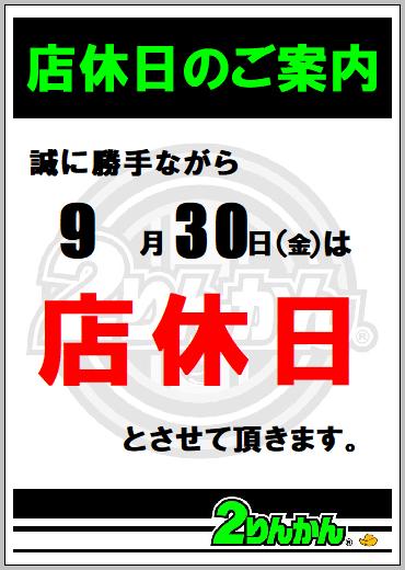棚卸店休日