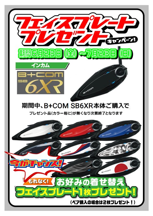 B+com6XRフェイスプレイトプレゼント