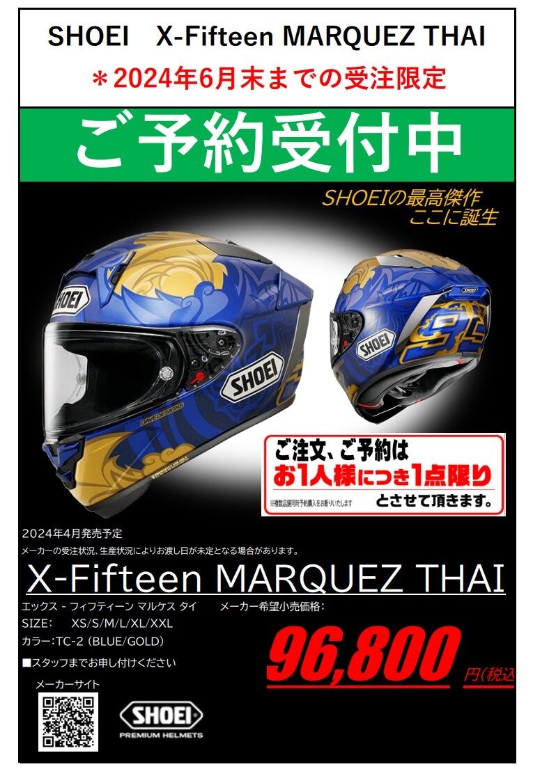 南大沢2りんかん】SHOEI X-Fifteen MARQUEZ THAI（タイ）ご予約受付中