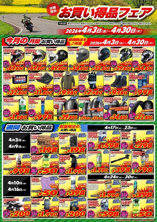 お買い得品フェア4月