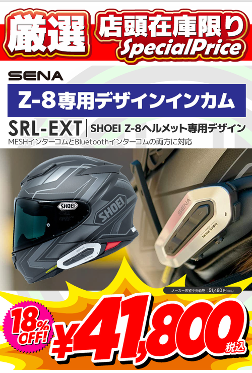 座間2りんかん】SHOEI Z-8専用 SENA SRL-EXT特売♪ : 2りんかんブログ