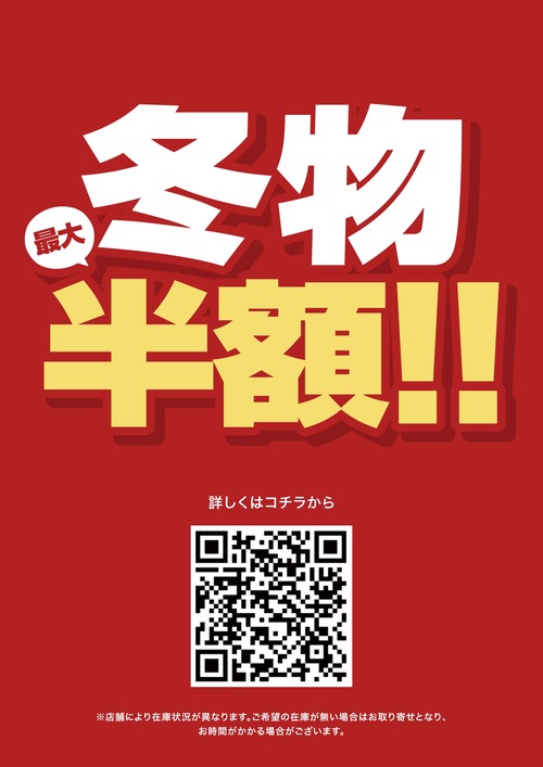 新潟】冬物最大半額！クリアランスセール開催中！ : 2りんかんブログ