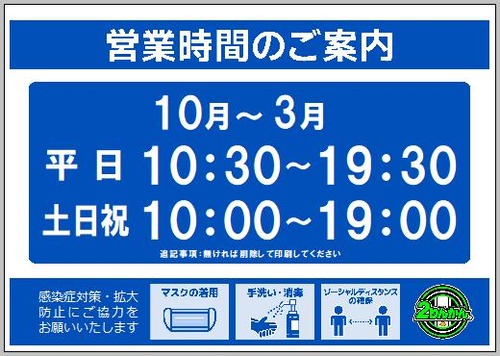 10月〜営業時間