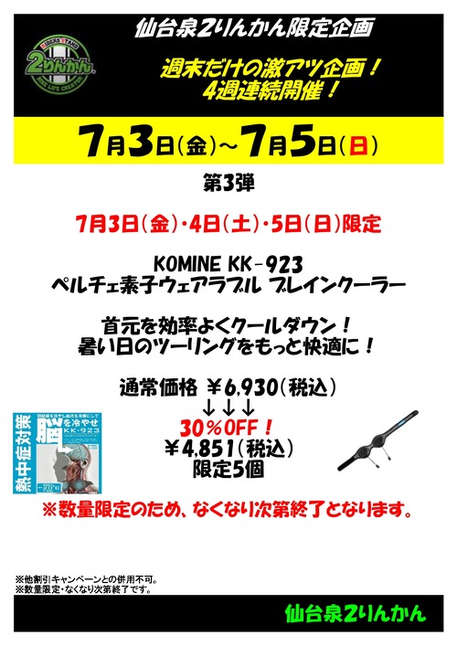 仙台泉2りんかん】4週連続企画の第3弾 開催中！ : 2りんかんブログ