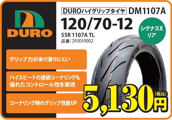 DM1107A 120/70―12