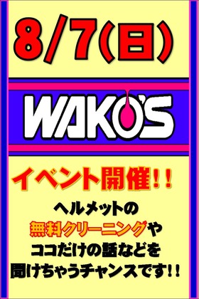 ワコーズイベント