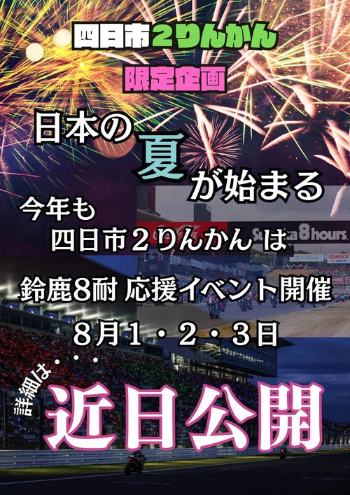 8耐