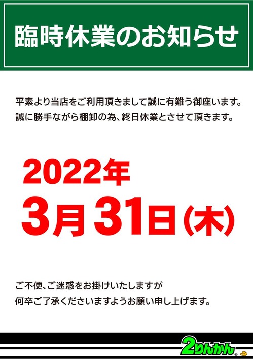 店休日_2022_03_31
