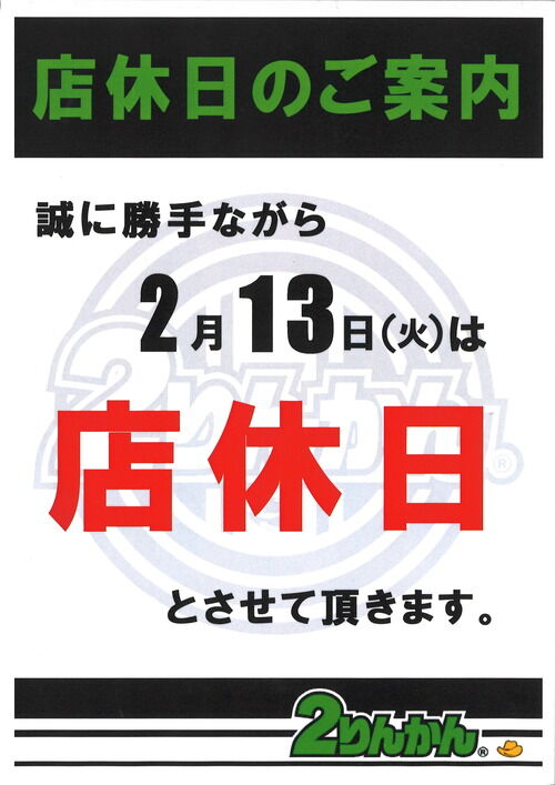 店休日2.13