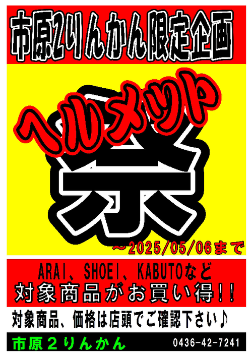 ヘルメット祭り202504